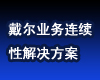 ����ҵ�������Խ���������署��ר������