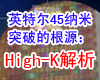 [��Ƶ]Ӣ�ض�45����ͻ�Ƶĸ�Դ��High-K����
