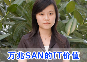 ���署����H3C ����SAN��IT��ֵ