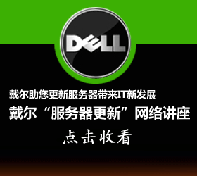 Dell WEBcastֱ������ ����տ�