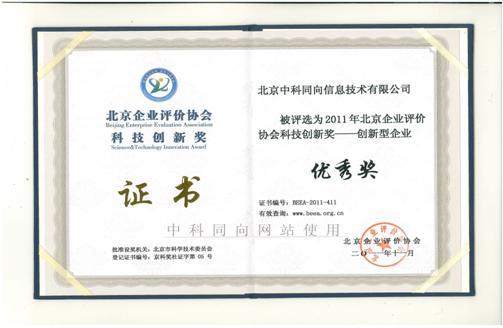 中科同向获北京企业评价协会科技创新奖_存储