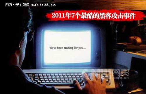 2011发生的七大“最酷”黑客攻击事件-DOIT-数据产业媒体与服务平台
