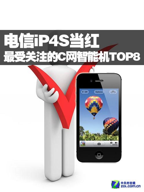 电信iP4S当红 最受关注的C网智能机TOP8-DOIT-数据产业媒体与服务平台