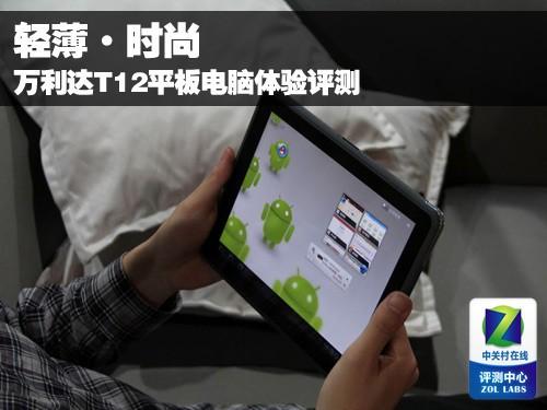 轻薄时尚双核高性能 万利达T12评测-DOIT-数据产业媒体与服务平台