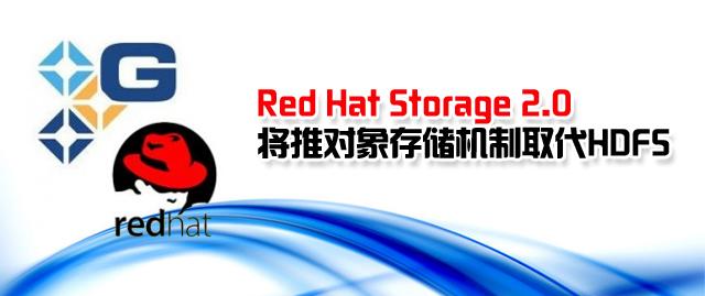 Red Hat Storage 2.0���ƶ���洢����ȡ��HDFS