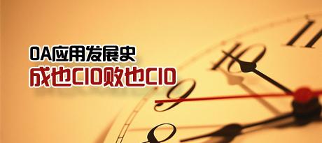 OAӦ�÷�չʷ������ҲCIO��ҲCIO��