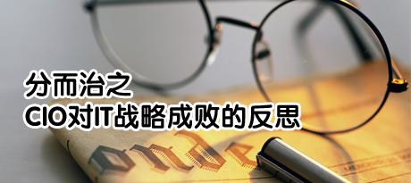 �ֶ���֮��CIO��ITս�Գɰܵķ�˼