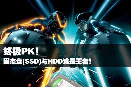 �ռ�PK����̬��(SSD)��HDD˭�����ߣ�