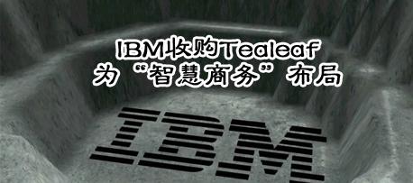 IBM�չ�Tealeaf��Ϊ���ǻ����񡱲���