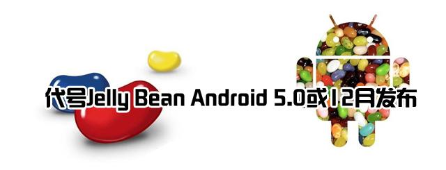 ����Jelly Bean Android 5.0��12�·���
