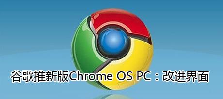 �ȸ����°�Chrome OS PC���Ľ�����