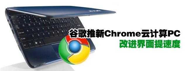 �ȸ�����Chrome�Ƽ���PC�Ľ��������ٶ�