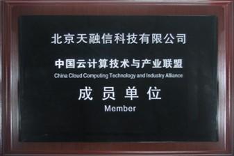 天融信成中国云计算技术与产业联盟成员-DOIT-数据产业媒体与服务平台