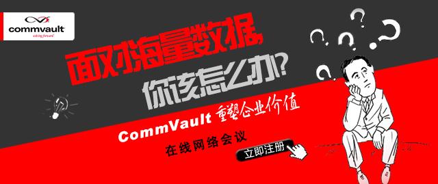 CommVault������ҵ��ֵ���署��