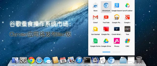 �ȸ��ʳ����ϵͳ�г���ChromeӦ�ý�����Mac��
