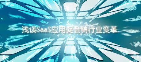 ǳ̸SaaSӦ�ôٻ�����ҵ���